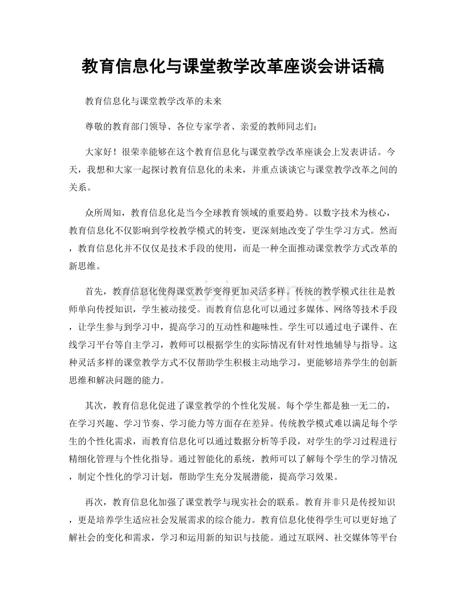 教育信息化与课堂教学改革座谈会讲话稿.docx_第1页