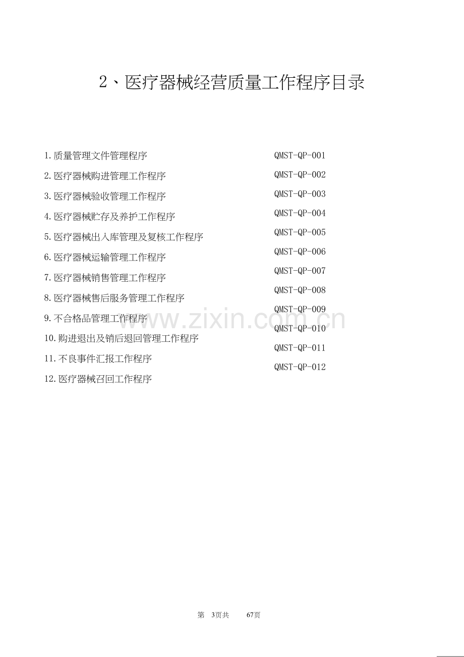 新版医疗器械经营企业质量管理新规制度及工作程序.doc_第3页