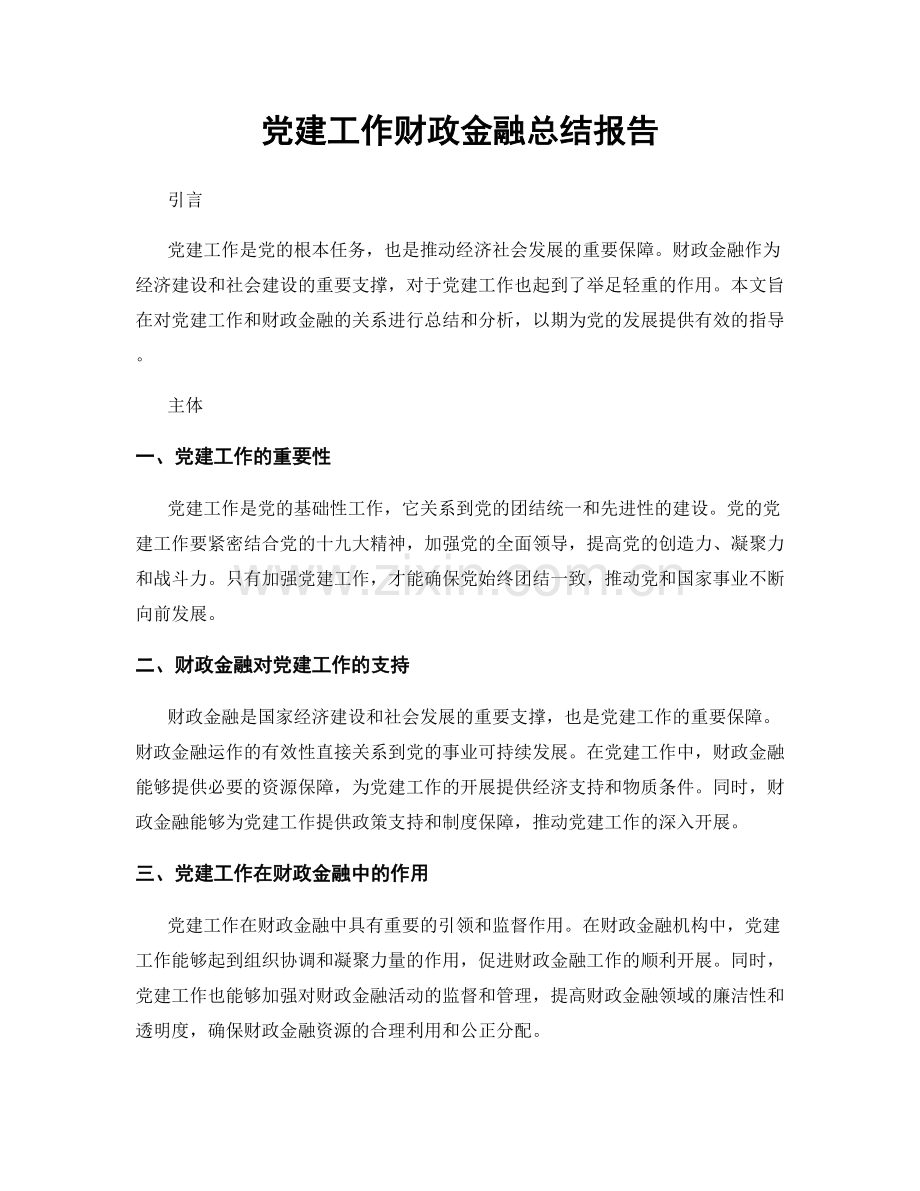 党建工作财政金融总结报告.docx_第1页