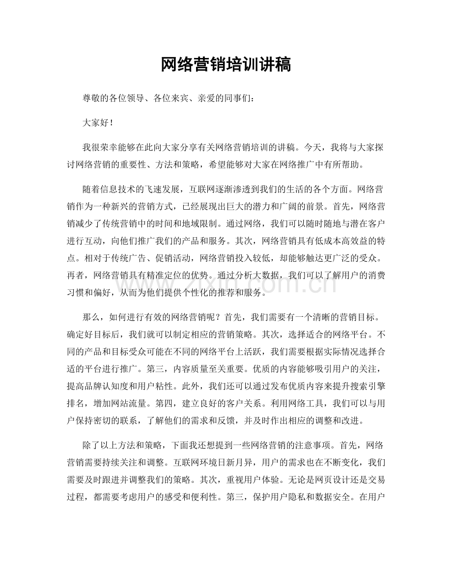 网络营销培训讲稿.docx_第1页