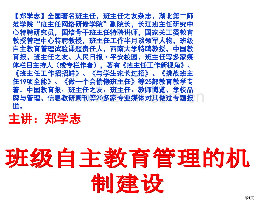 班级自主教学管理的机制建设省公共课一等奖全国赛课获奖课件.pptx_第1页