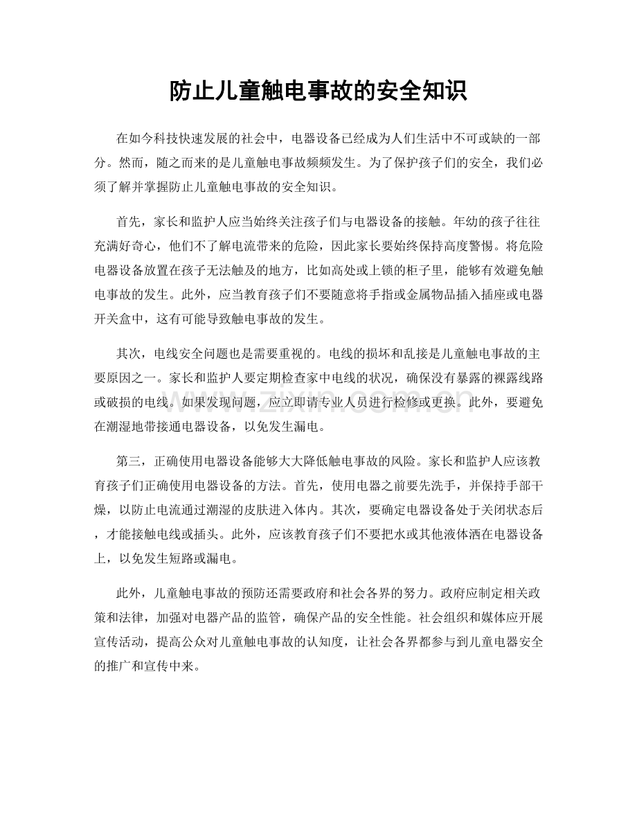 防止儿童触电事故的安全知识.docx_第1页