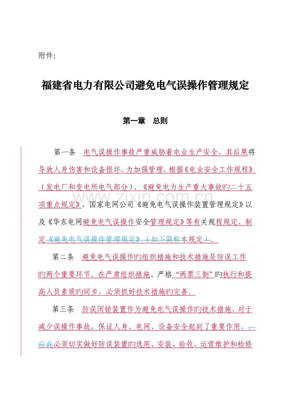 电力公司防止电气误操作管理新版制度.docx_第1页