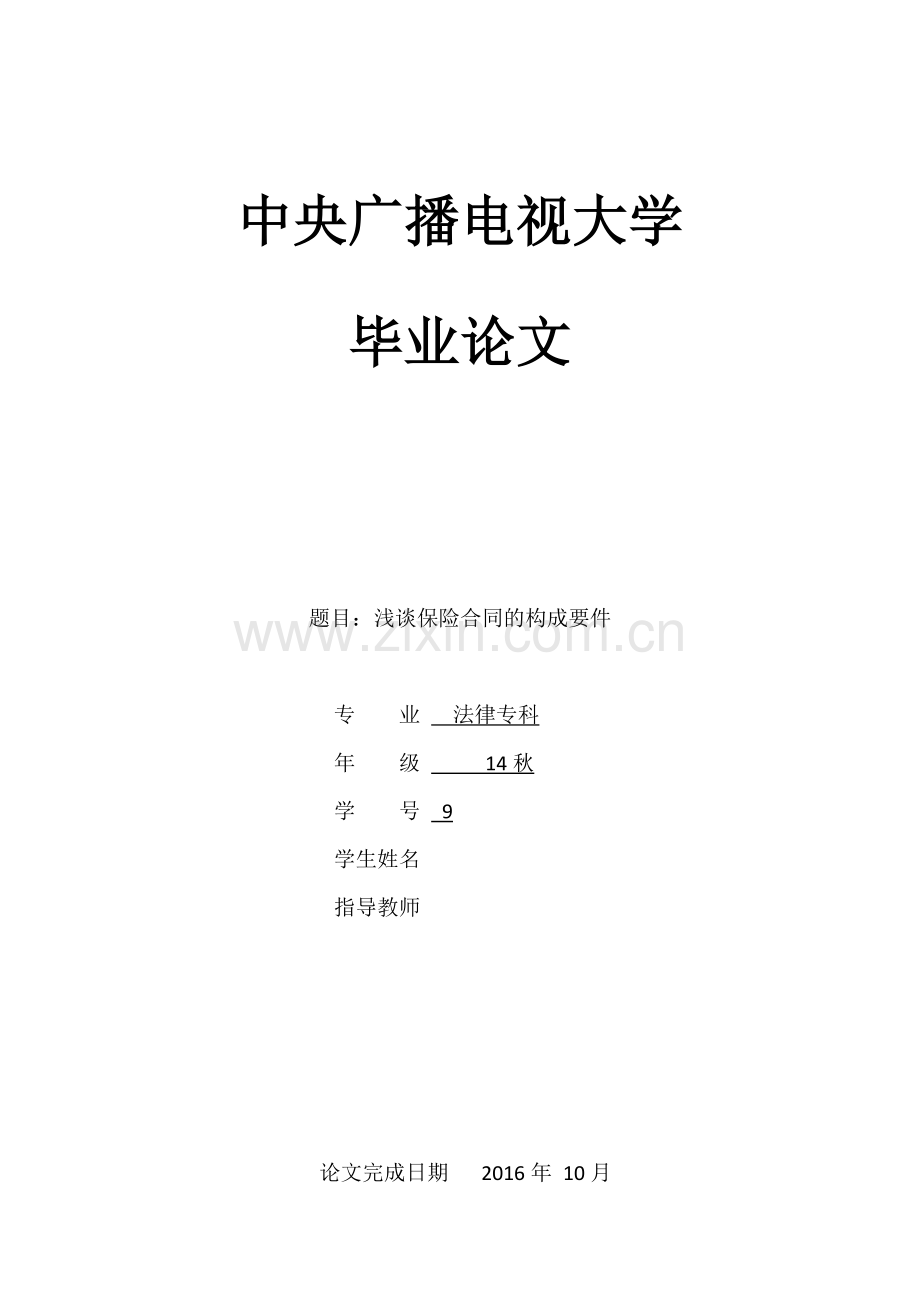 毕业设计(论文)--浅谈保险合同的构成要件.docx_第1页