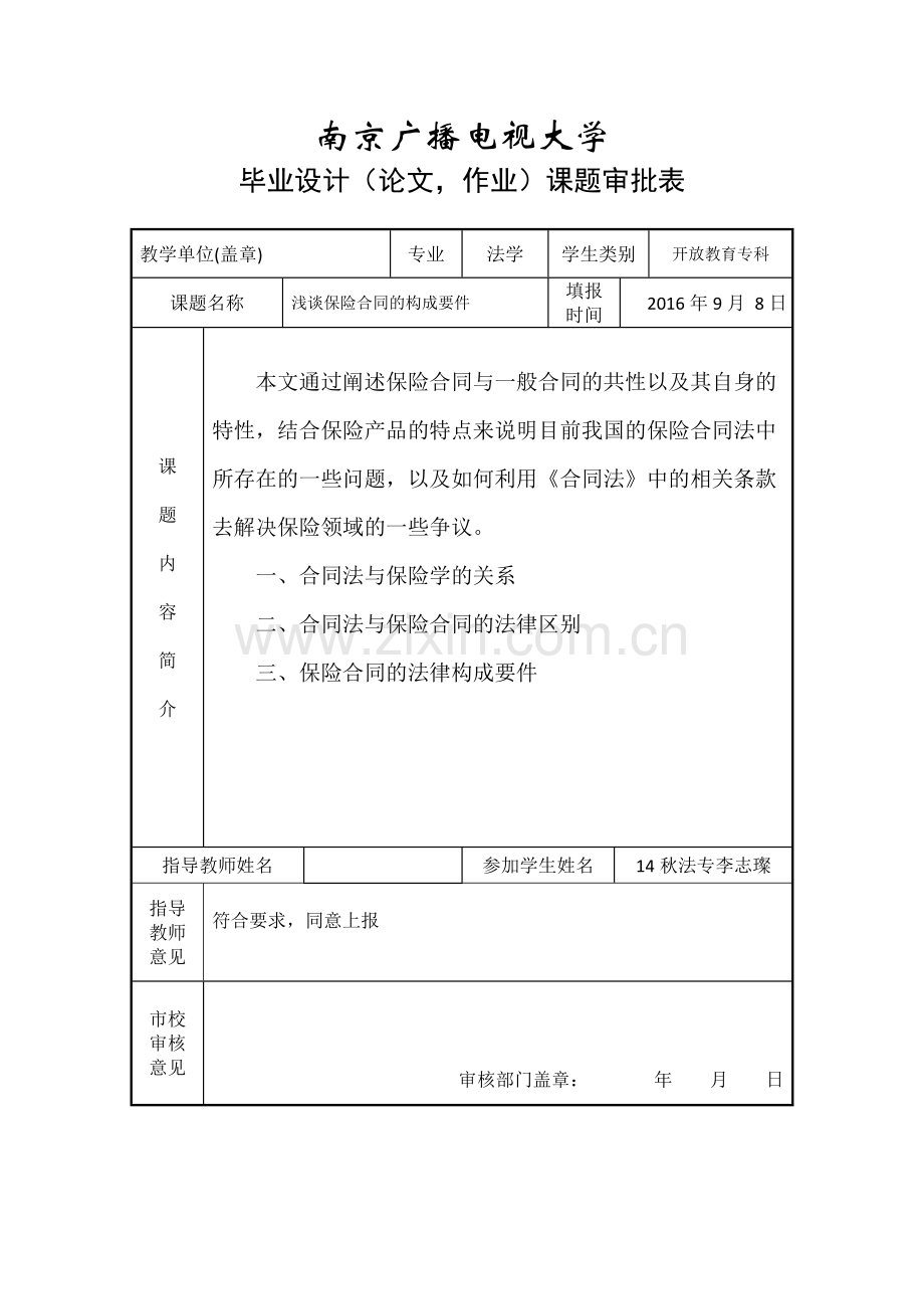 毕业设计(论文)--浅谈保险合同的构成要件.docx_第2页