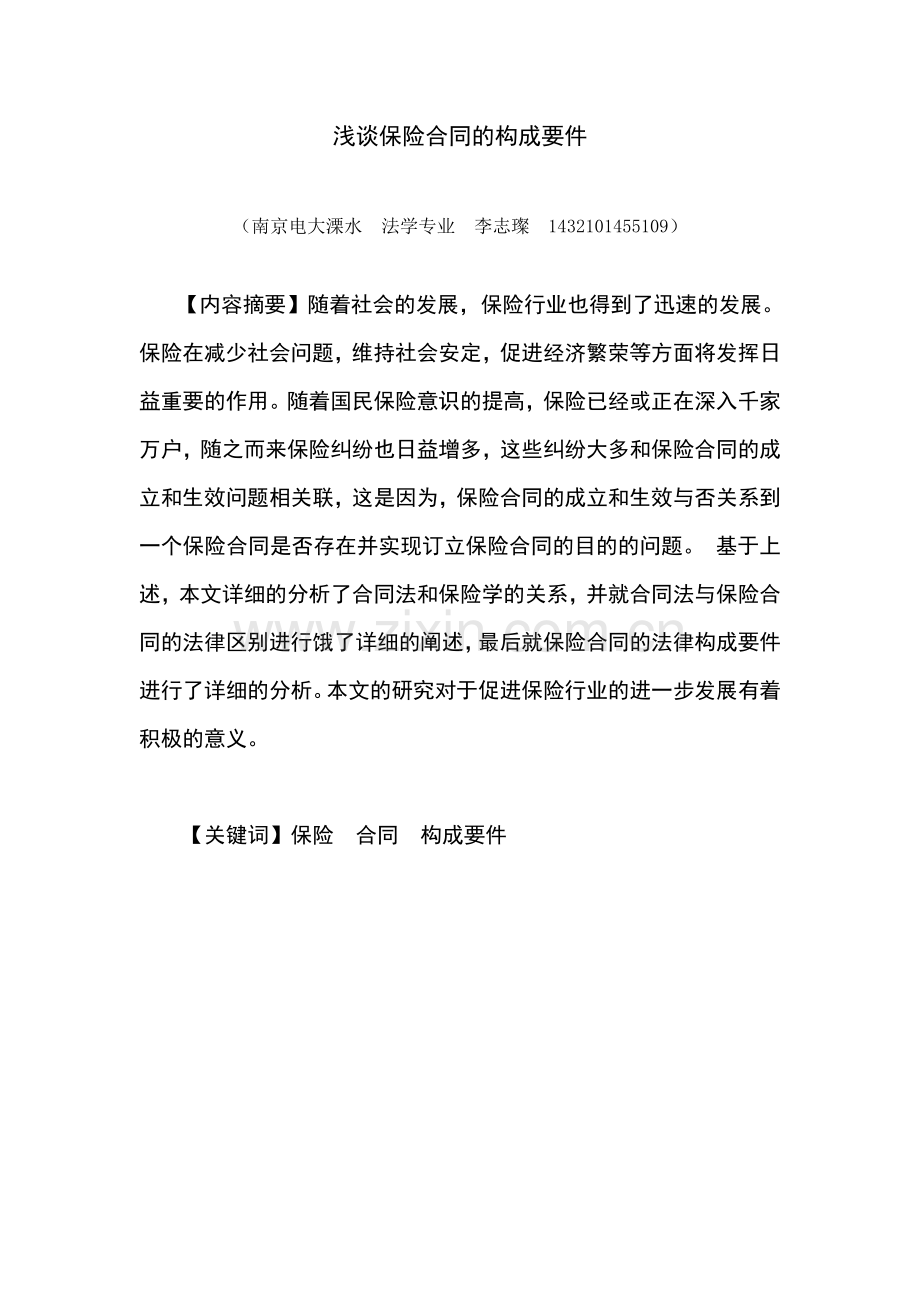 毕业设计(论文)--浅谈保险合同的构成要件.docx_第3页