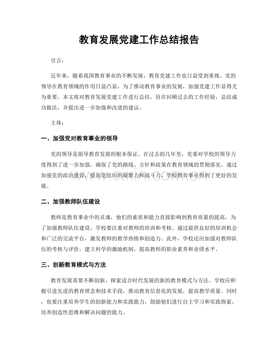 教育发展党建工作总结报告.docx_第1页