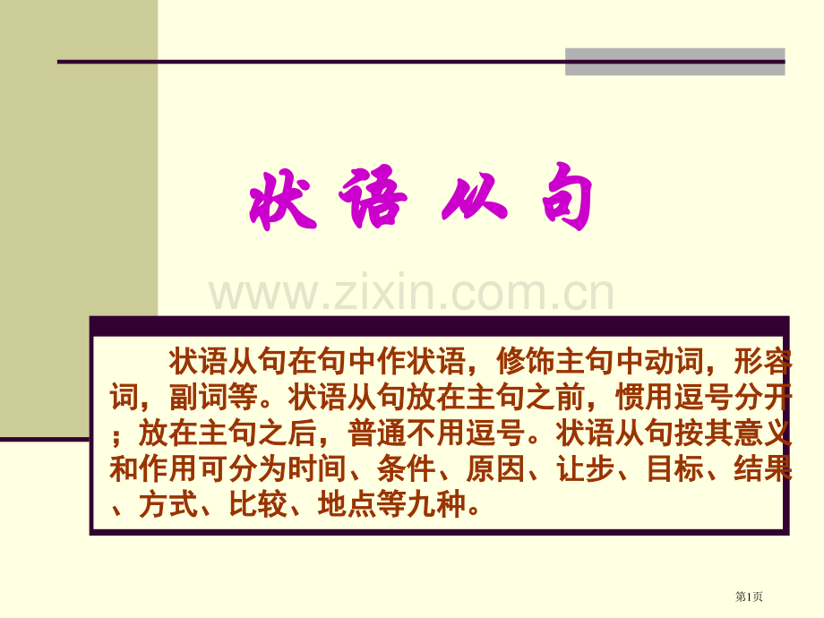 高考英语状语从句省公共课一等奖全国赛课获奖课件.pptx_第1页