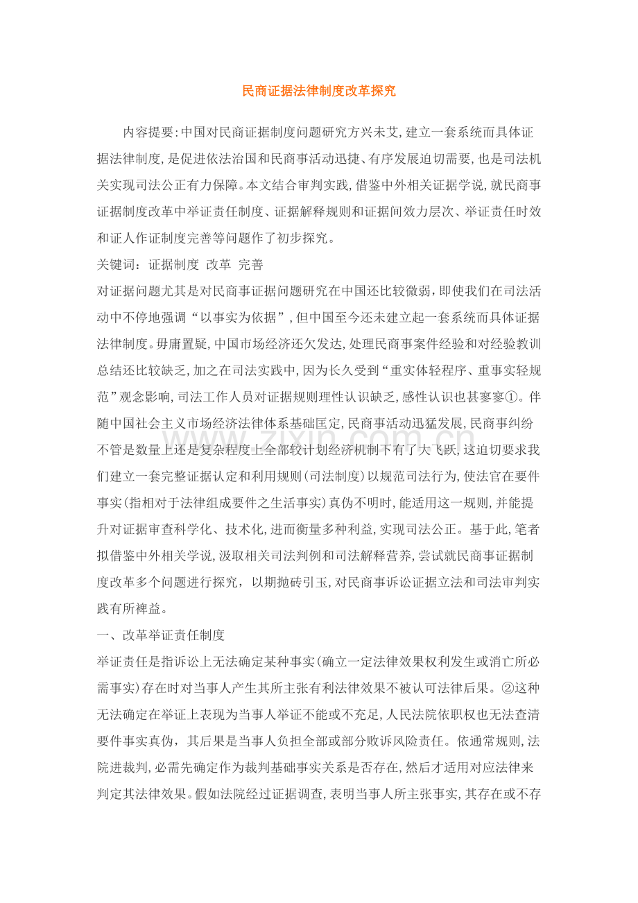 民商证据法律制度样本.doc_第1页