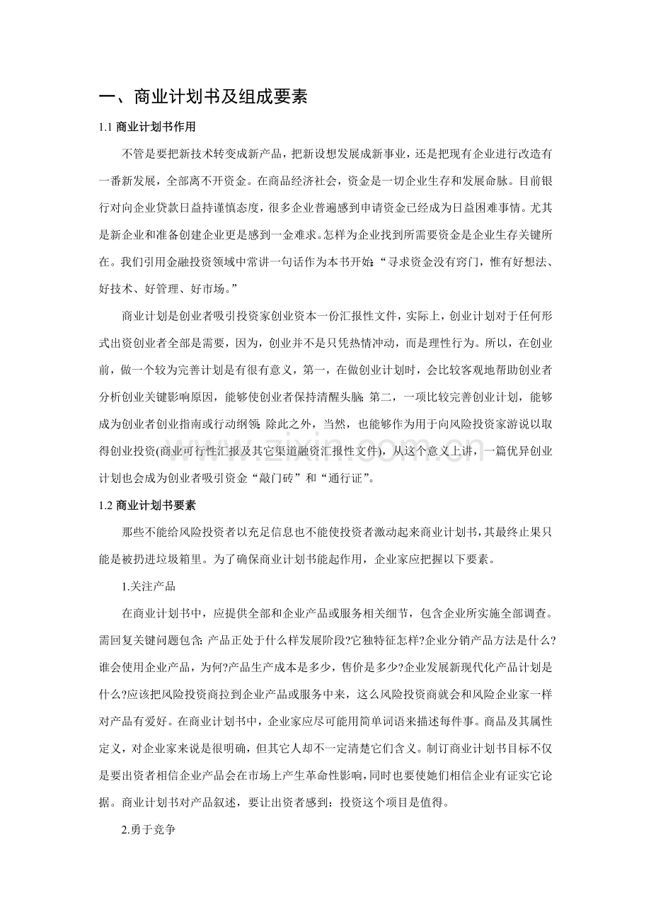 现代商业计划书的编写手册样本.doc_第1页