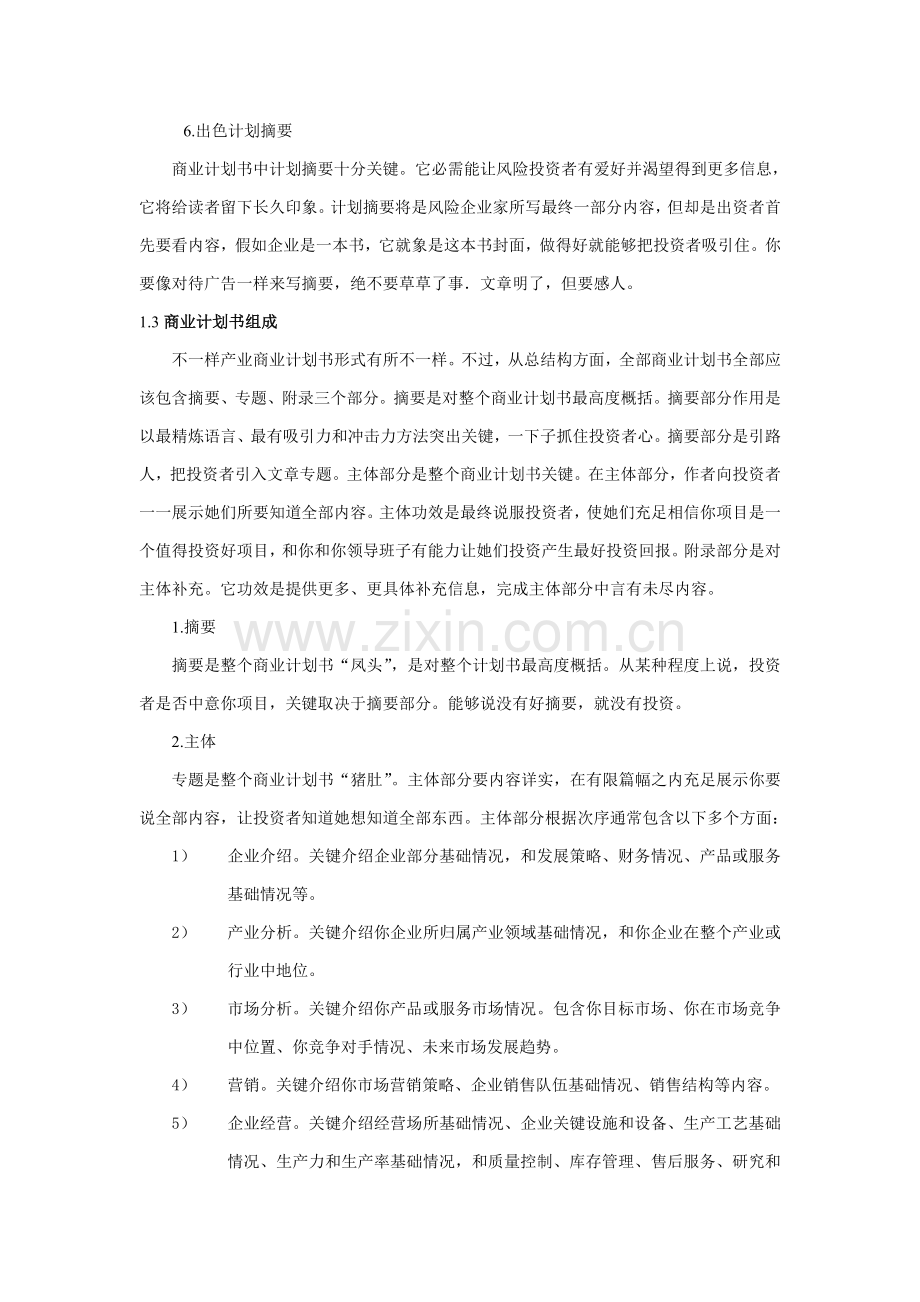 现代商业计划书的编写手册样本.doc_第3页