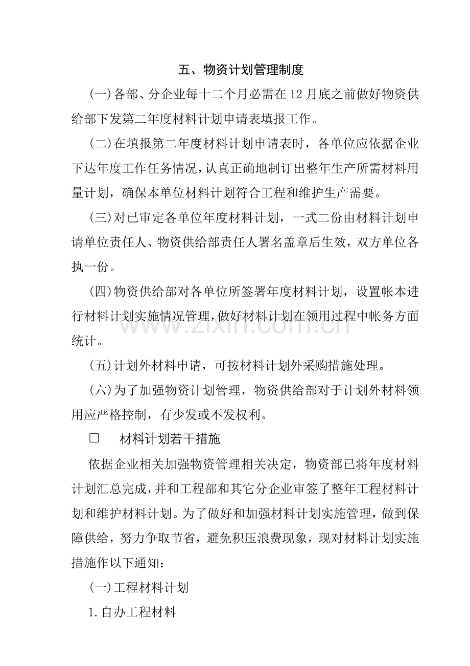 物资计划管理制度模板样本.doc_第1页