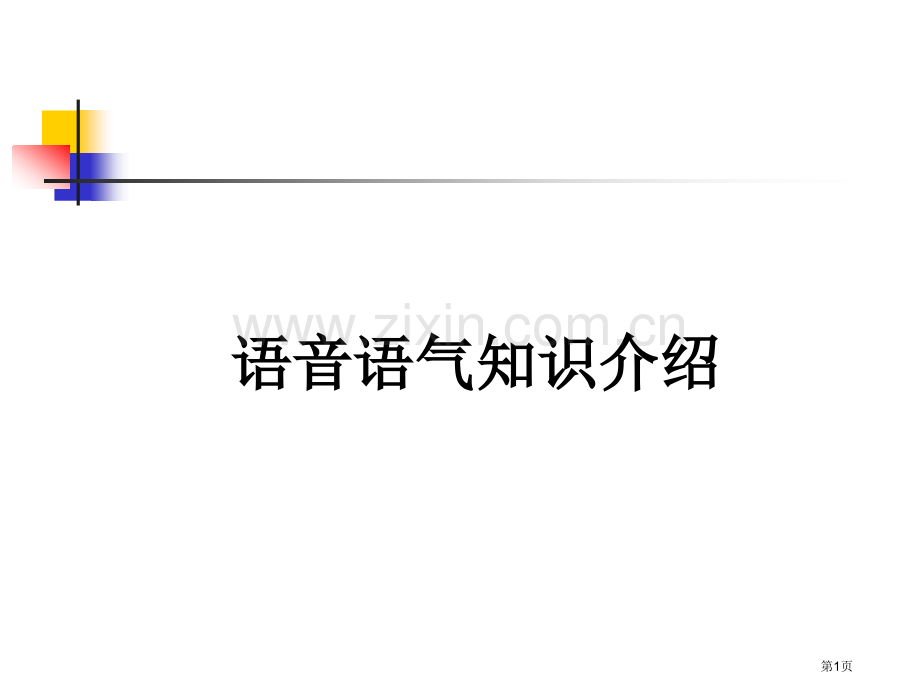 英语语音语调简明教程省公共课一等奖全国赛课获奖课件.pptx_第1页