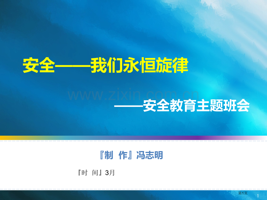 校园安全主题班会省公共课一等奖全国赛课获奖课件.pptx_第1页