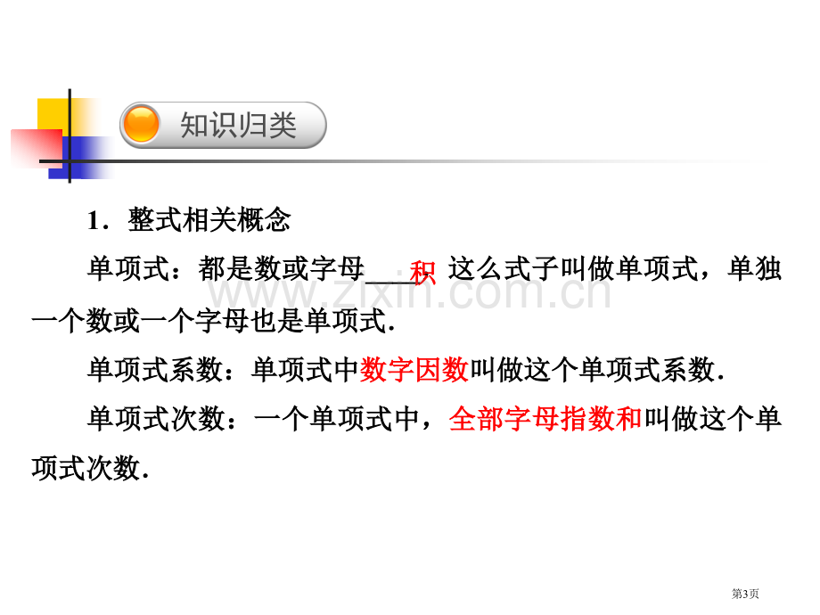 整式的加减单元复习市公开课一等奖百校联赛获奖课件.pptx_第3页