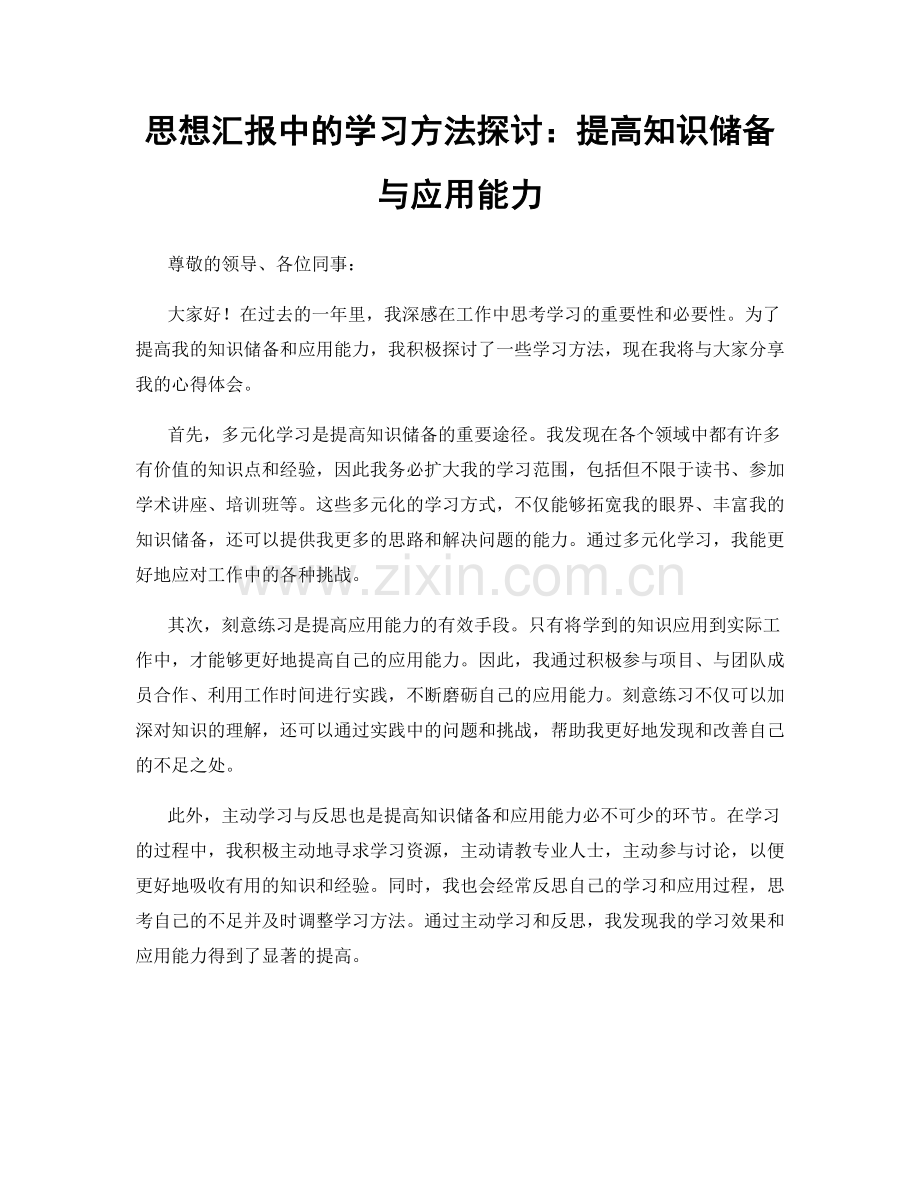 思想汇报中的学习方法探讨：提高知识储备与应用能力.docx_第1页