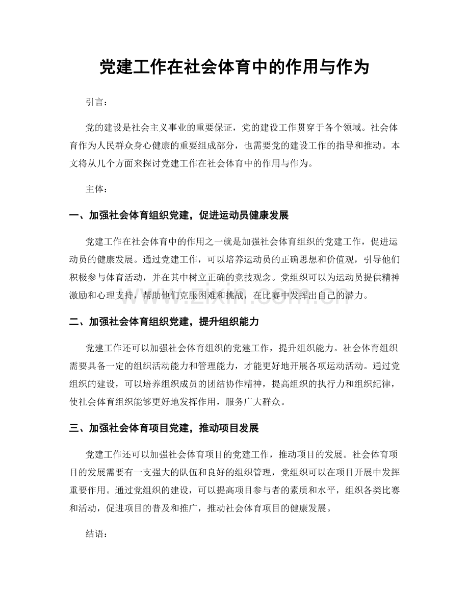 党建工作在社会体育中的作用与作为.docx_第1页