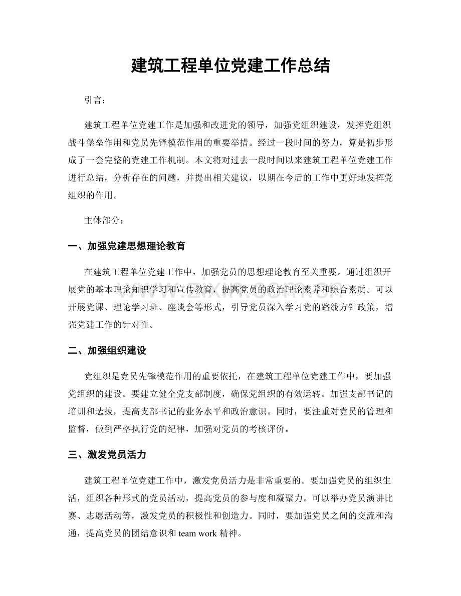 建筑工程单位党建工作总结.docx_第1页