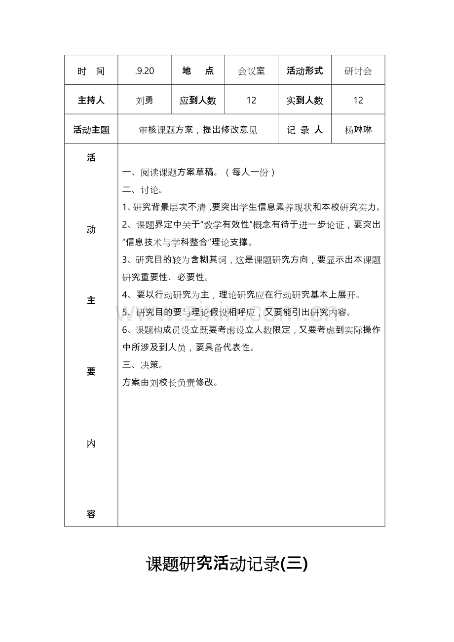 课题研究应用活动记录.doc_第3页