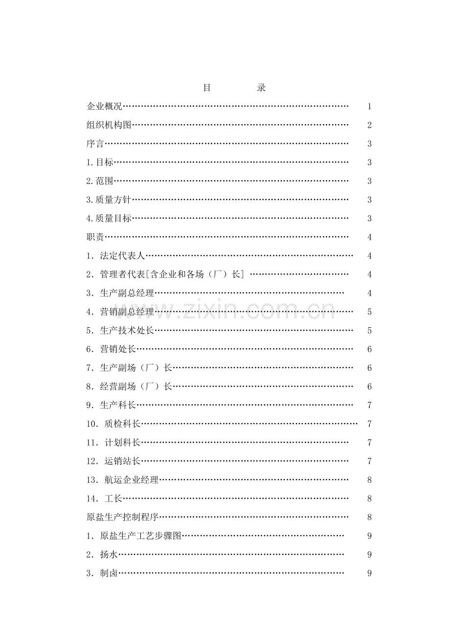 江苏省盐业有限公司质量管理手册模板样本.doc_第2页