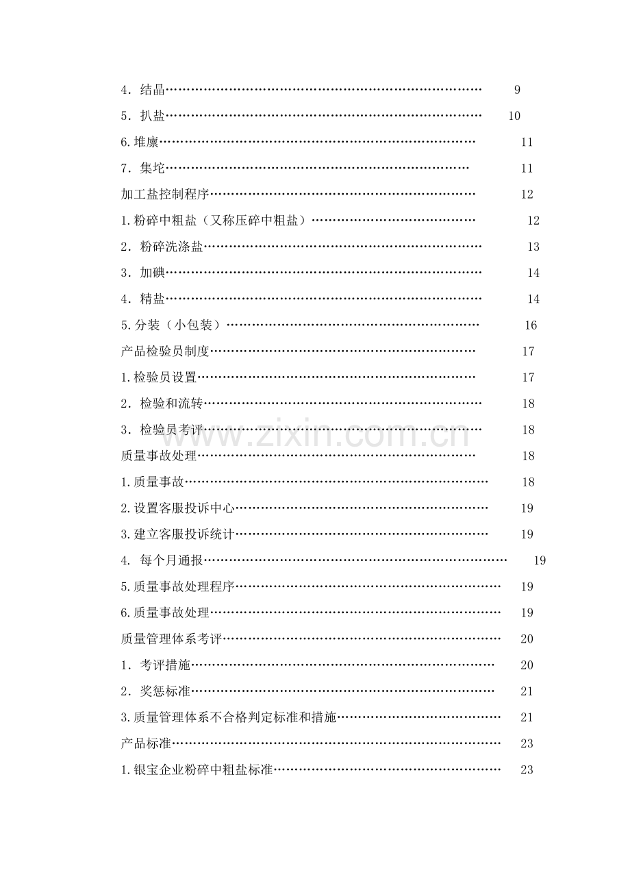 江苏省盐业有限公司质量管理手册模板样本.doc_第3页