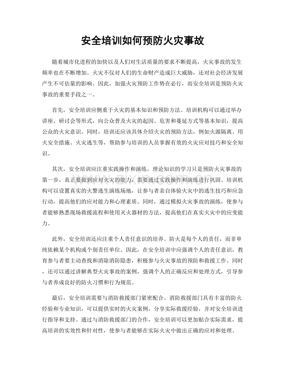 安全培训如何预防火灾事故.docx_第1页