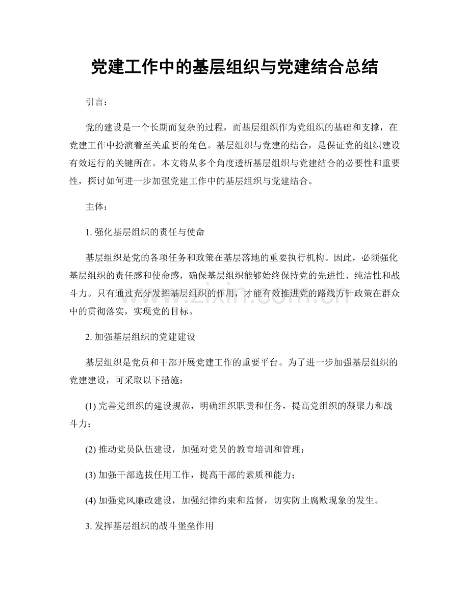 党建工作中的基层组织与党建结合总结.docx_第1页