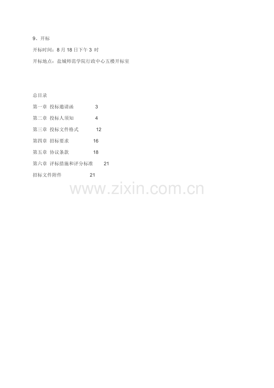 盐城师范学院新校区绿化养护管理招标文件模板.doc_第2页