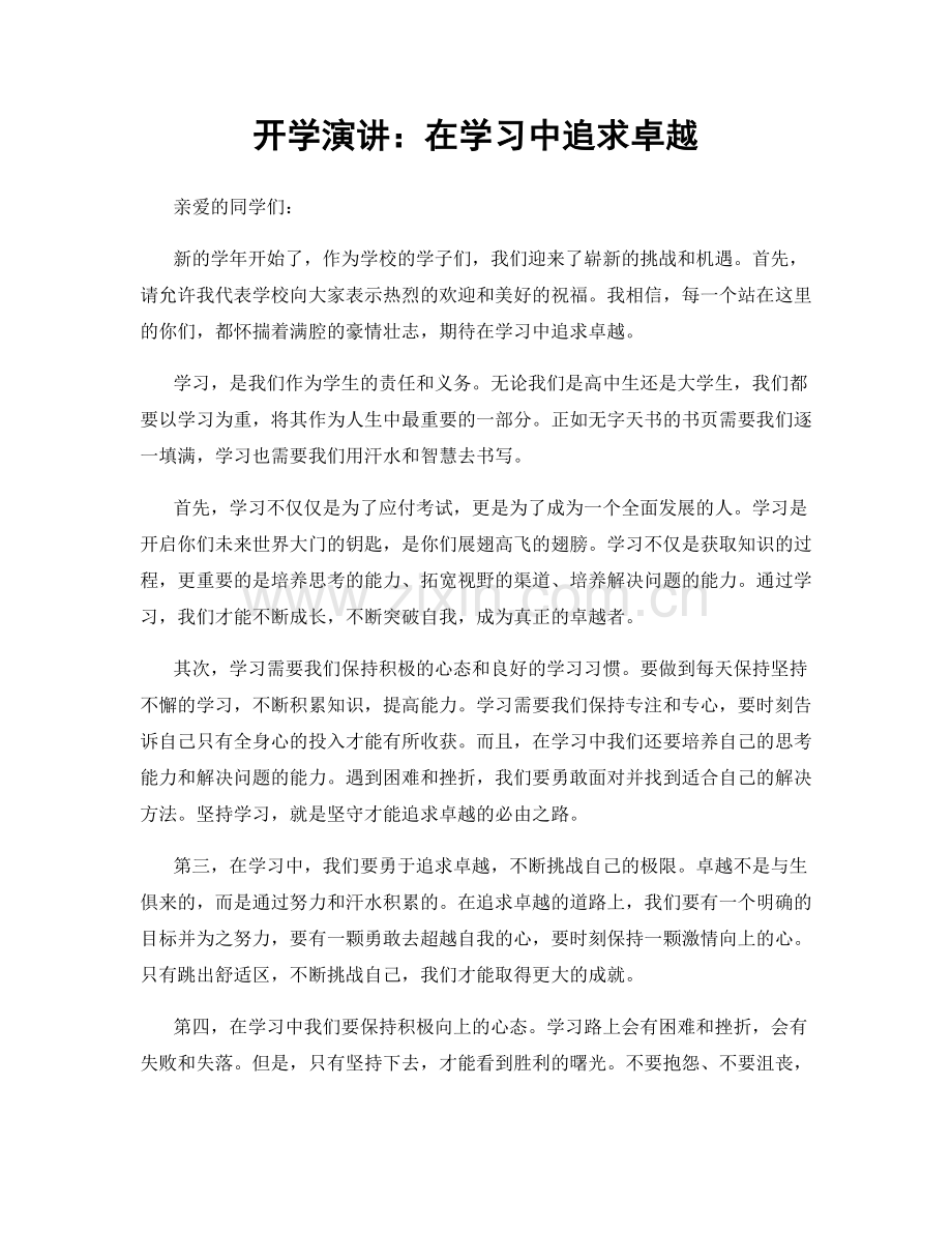 开学演讲：在学习中追求卓越.docx_第1页