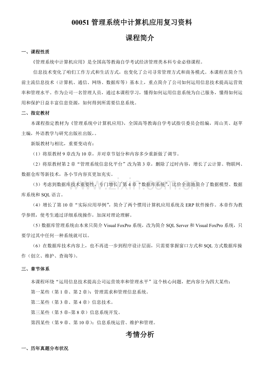 标准管理系统中计算机应用复习资料.doc_第1页