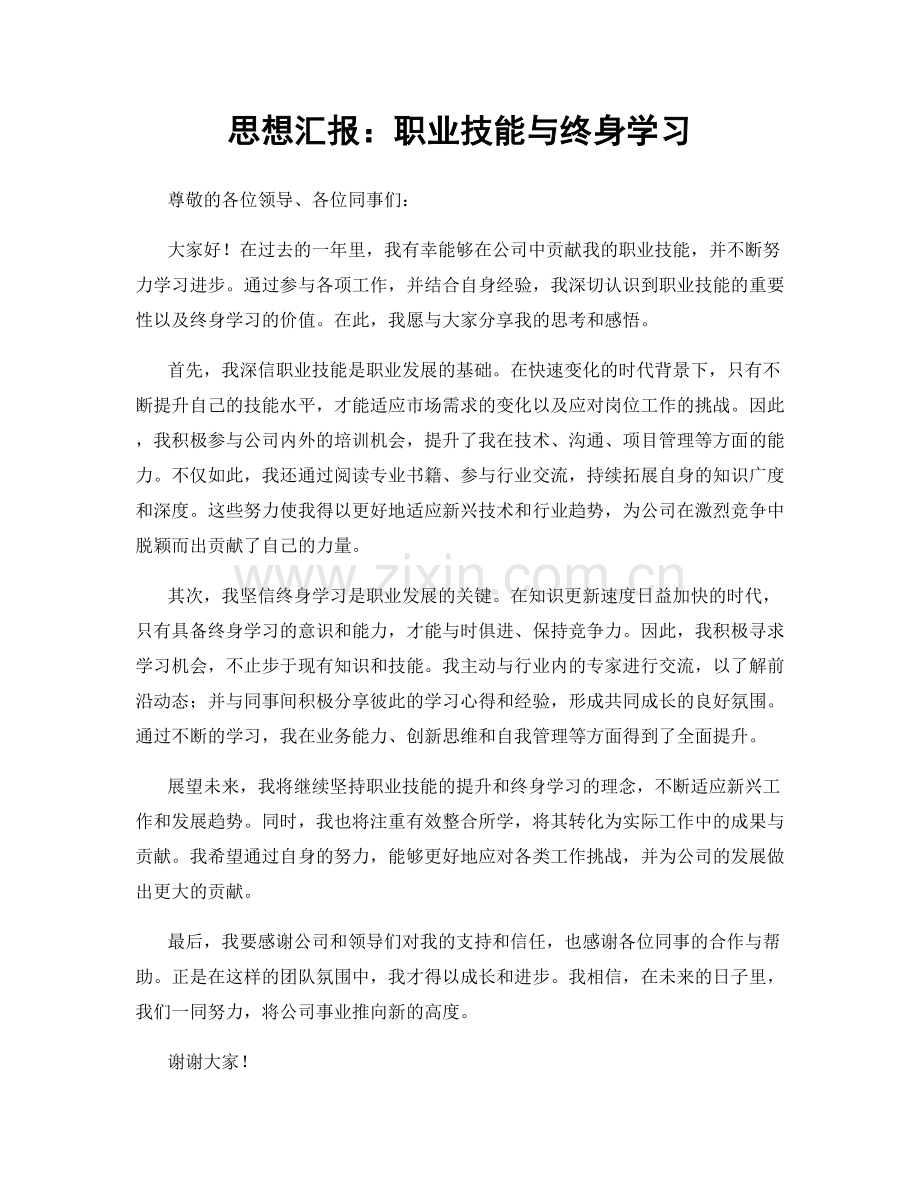 思想汇报：职业技能与终身学习.docx_第1页