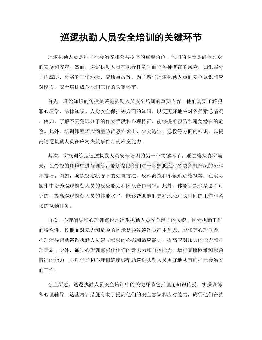 巡逻执勤人员安全培训的关键环节.docx_第1页