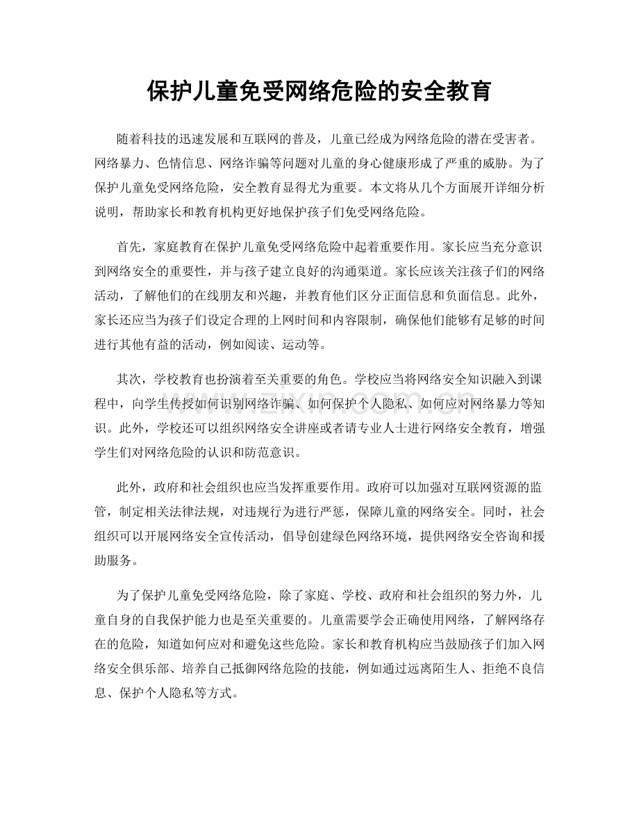 保护儿童免受网络危险的安全教育.docx_第1页