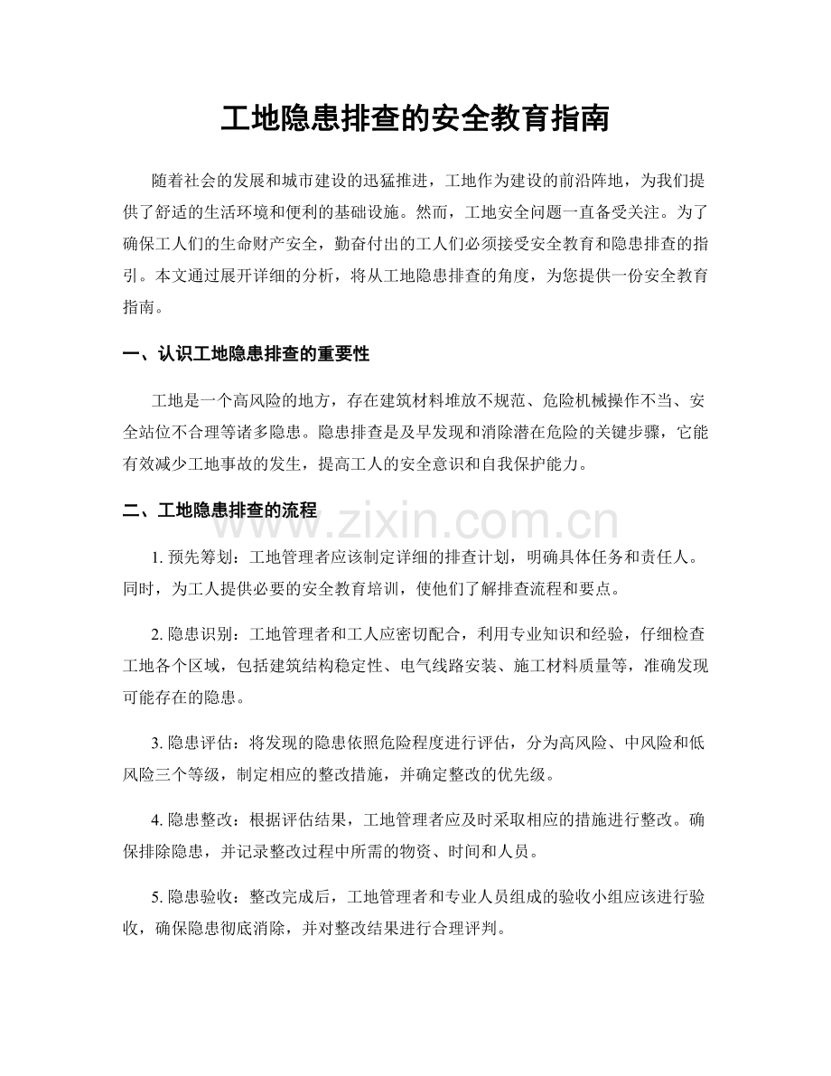 工地隐患排查的安全教育指南.docx_第1页