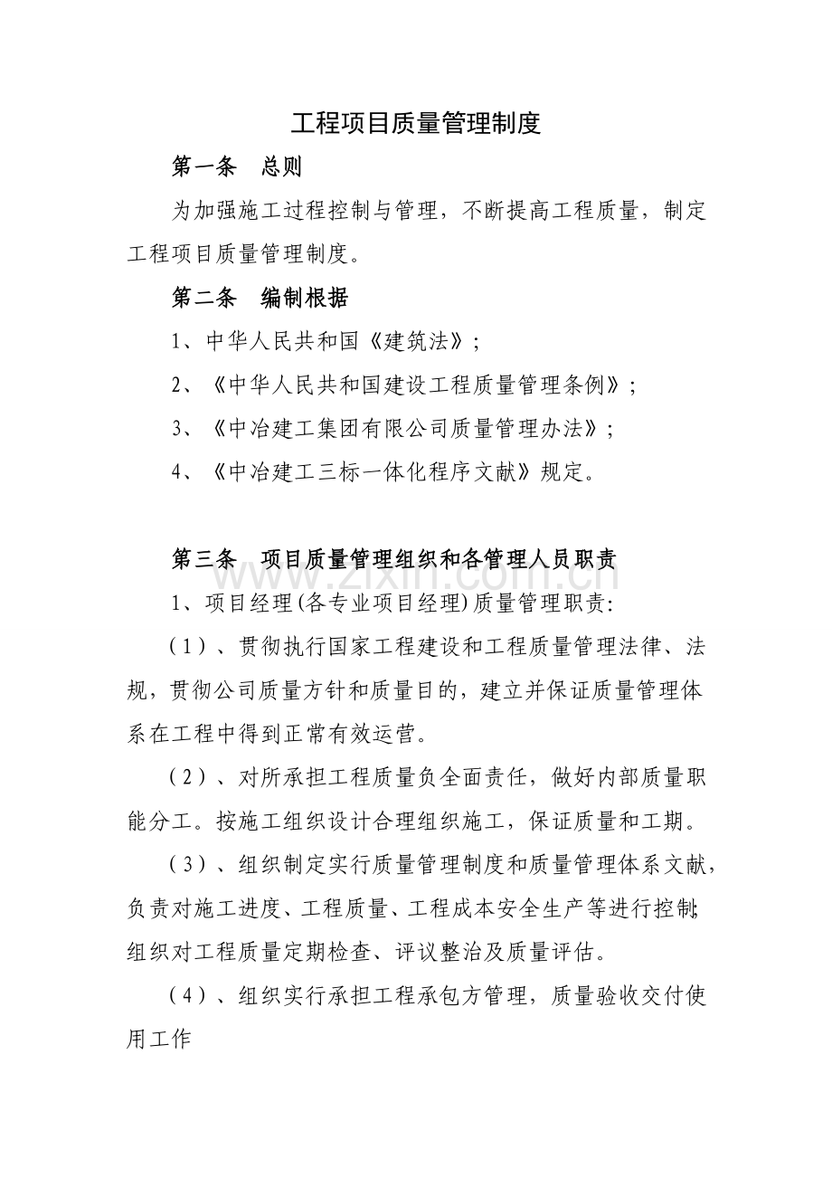 综合项目工程综合项目质量管理新规制度.doc_第1页