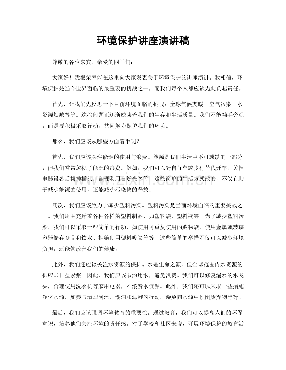 环境保护讲座演讲稿.docx_第1页