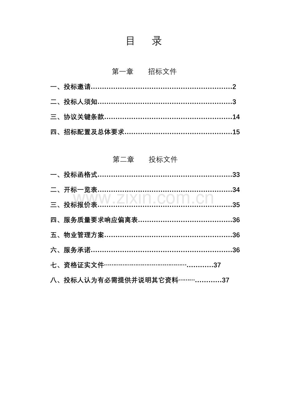 物业管理招标文件范文模板.doc_第1页