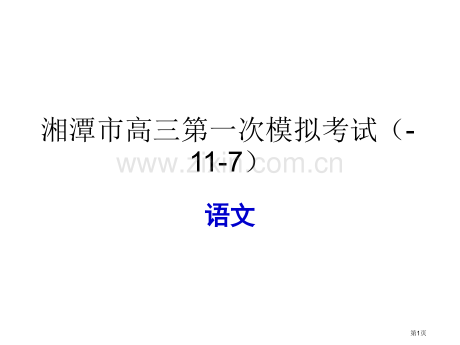 湘潭市高三第一次模拟考试117市公开课一等奖百校联赛特等奖课件.pptx_第1页