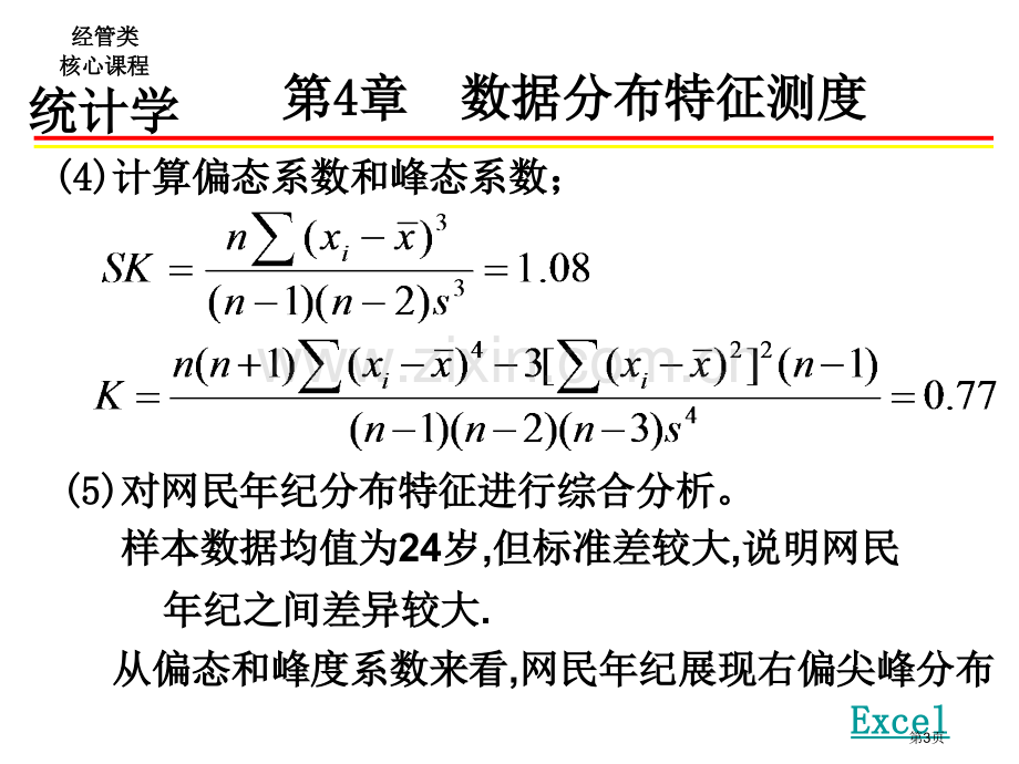 统计学习题答案章市公开课一等奖百校联赛获奖课件.pptx_第3页