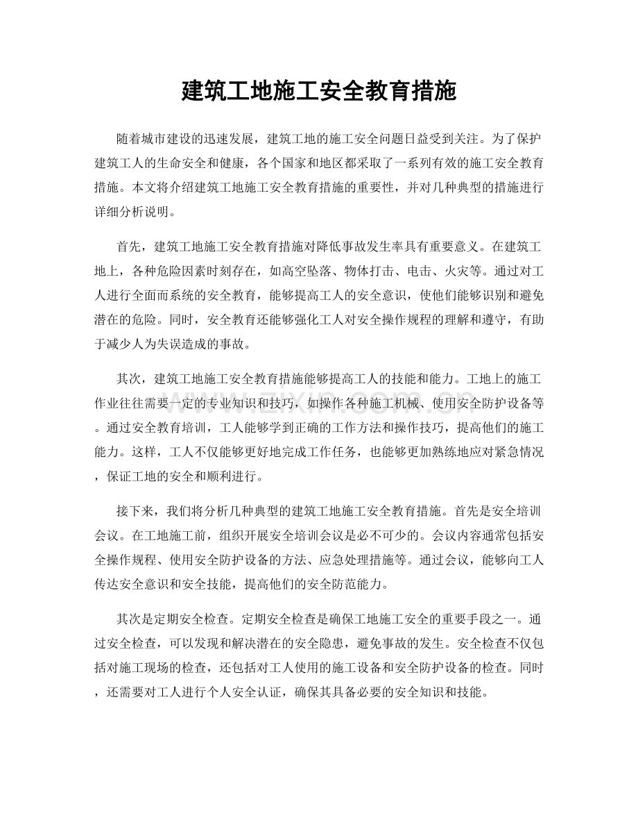 建筑工地施工安全教育措施.docx_第1页