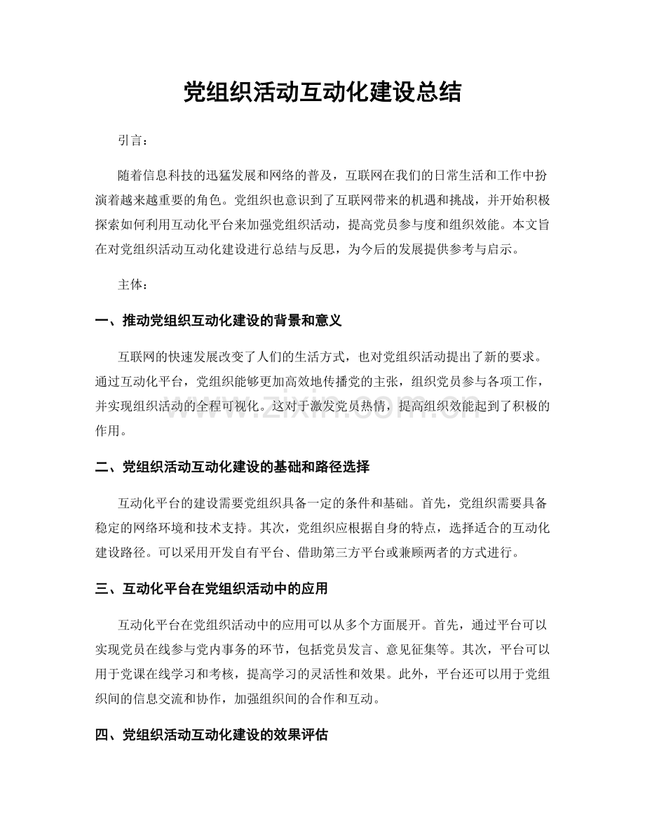 党组织活动互动化建设总结.docx_第1页