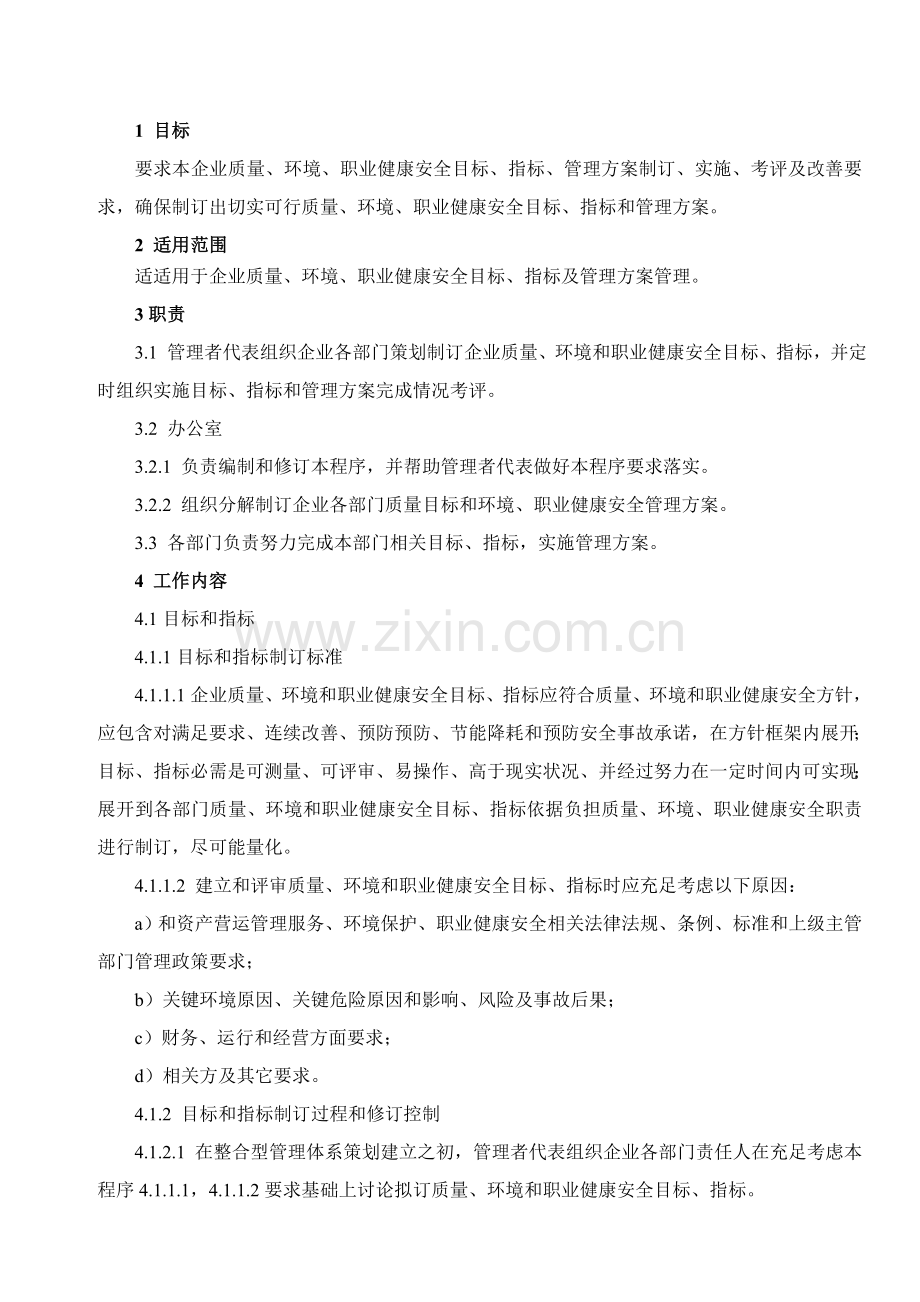 目标、指标和管理方案控制程序讲义样本.doc_第1页