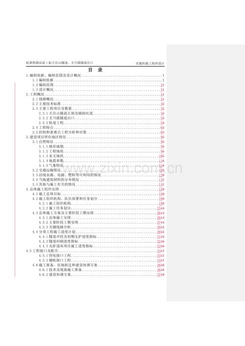 天目山隧道、圭川溪隧道出口施工组织设计.doc