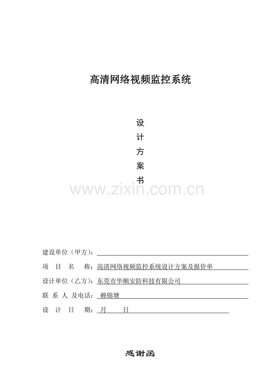 百万高清监控系统综合设计专题方案及报价清单.docx_第1页