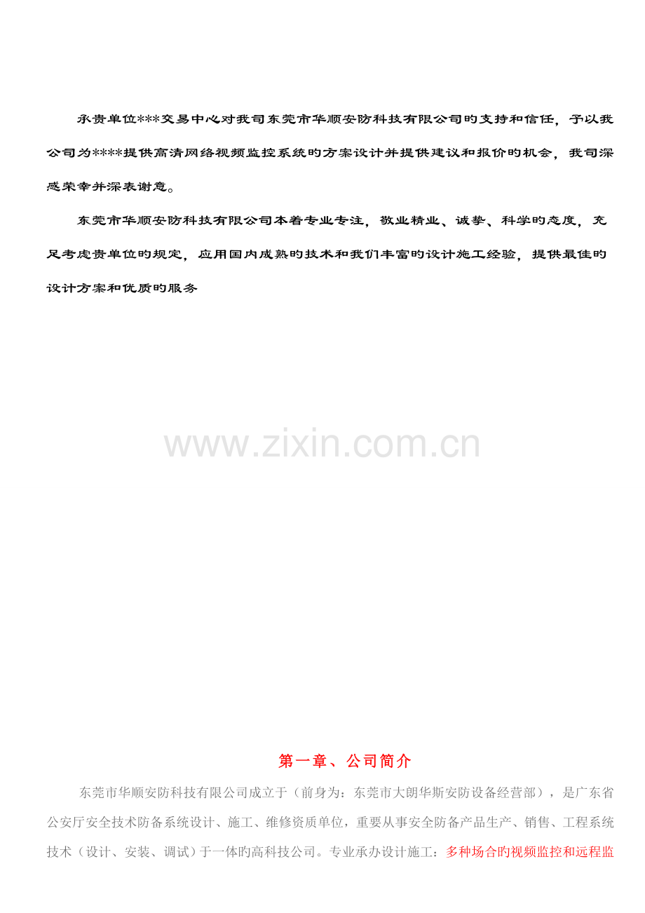 百万高清监控系统综合设计专题方案及报价清单.docx_第2页