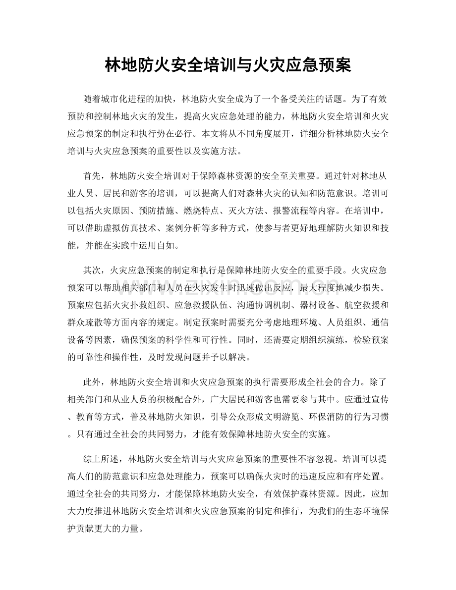 林地防火安全培训与火灾应急预案.docx_第1页