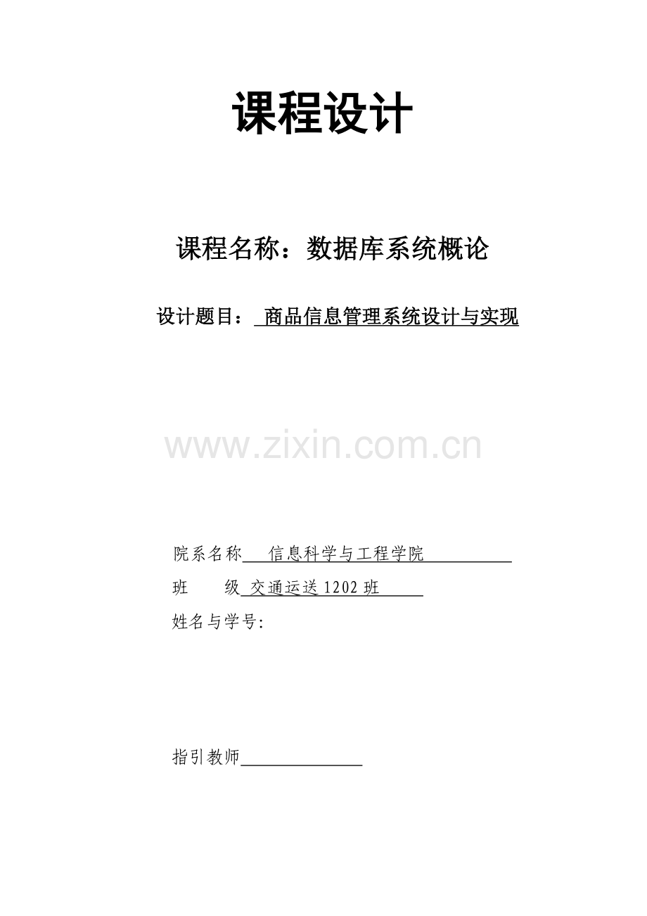 数据库专业课程设计商品信息标准管理系统.doc_第1页