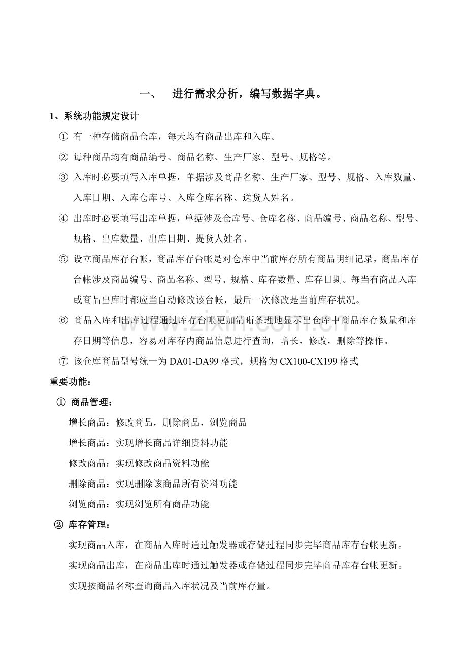 数据库专业课程设计商品信息标准管理系统.doc_第3页