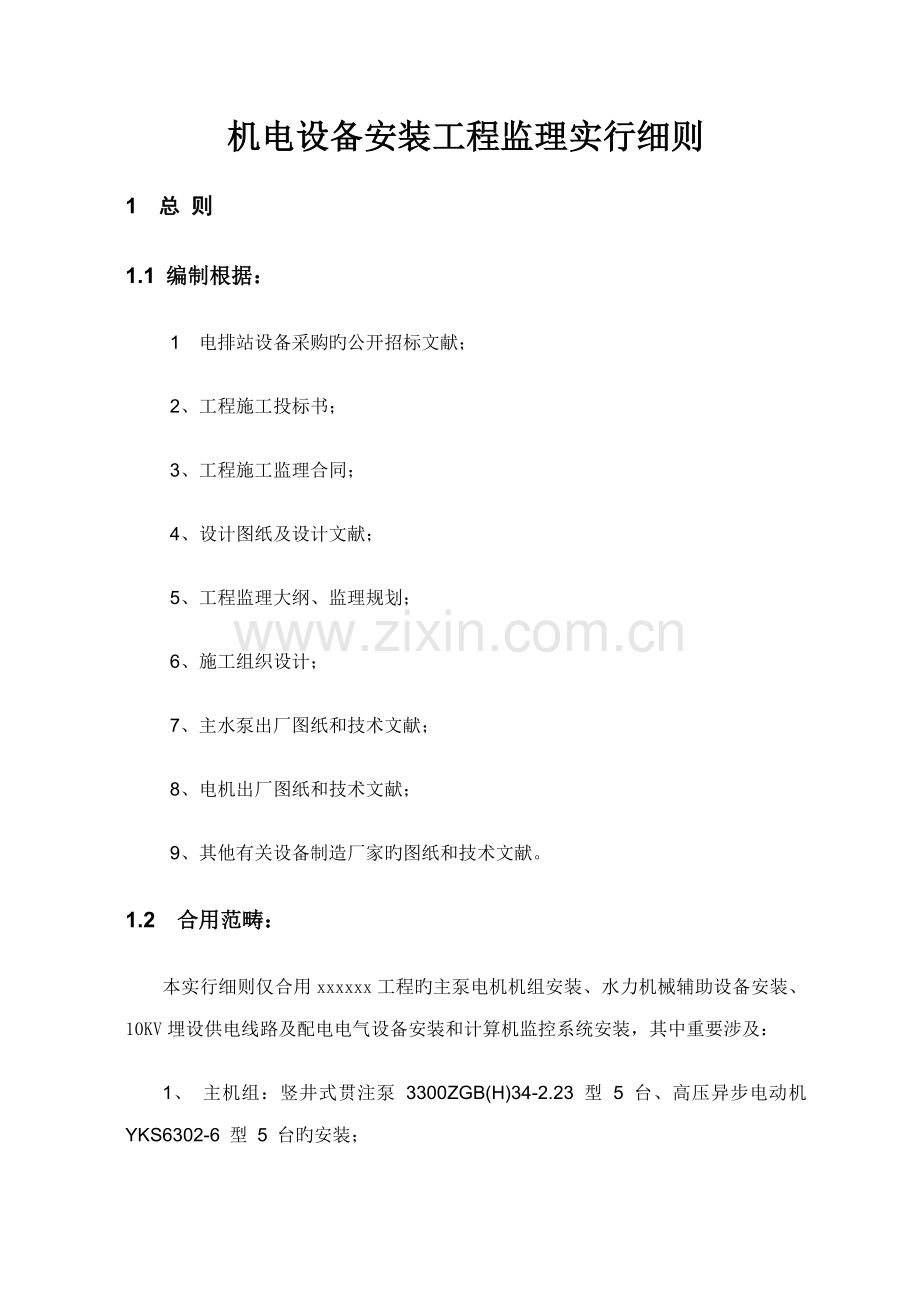 机电设备安装关键工程监理实施标准细则.docx_第1页