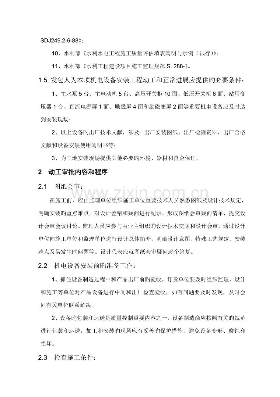 机电设备安装关键工程监理实施标准细则.docx_第3页